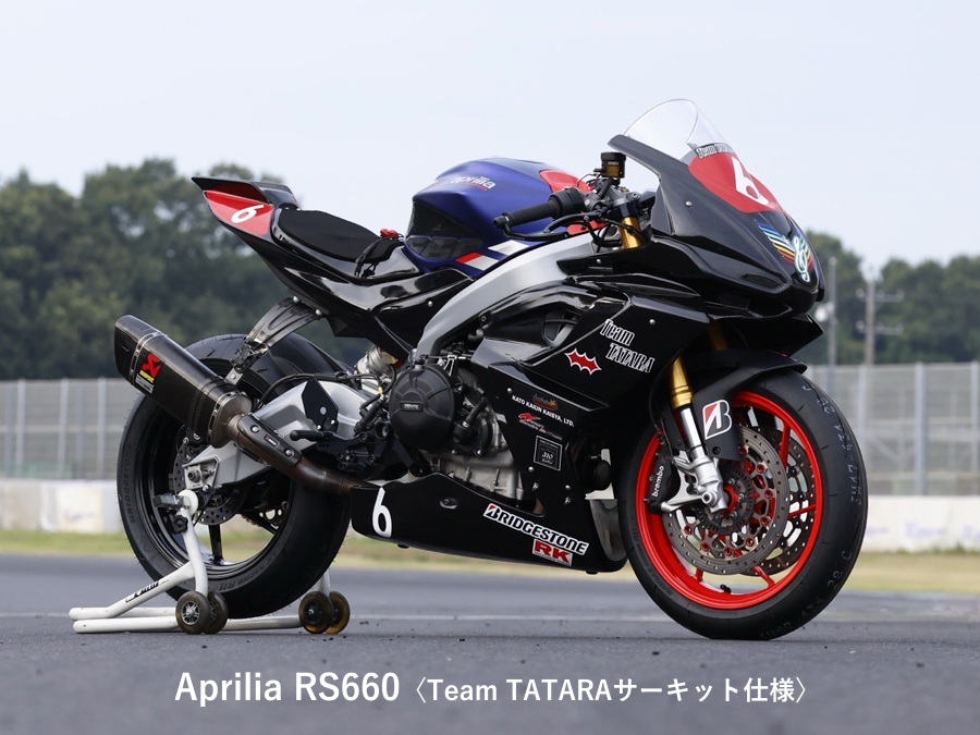 aprilia RS660 〈Team TATARA サーキット仕様〉