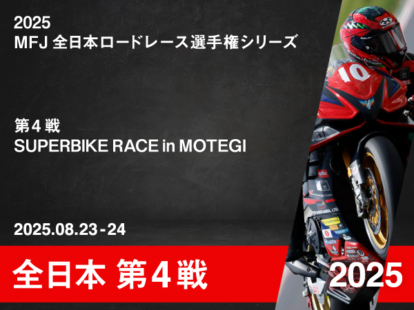 btn_ban_racereport_2025_aj_rd4 2025 MFJ全日本ロードレース選手権シリーズ 第4戦 SUPERBIKE RACE in MOTEGI|Team TATARA