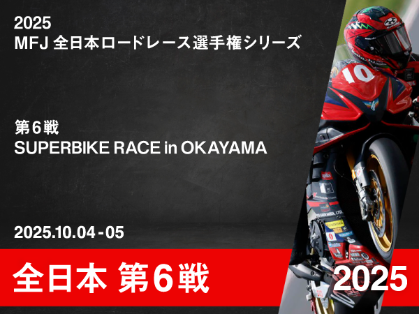 btn_ban_racereport_2025_aj_rd6 2025 MFJ全日本ロードレース選手権シリーズ 第6戦 SUPERBIKE RACE in OKAYAMA|Team TATARA