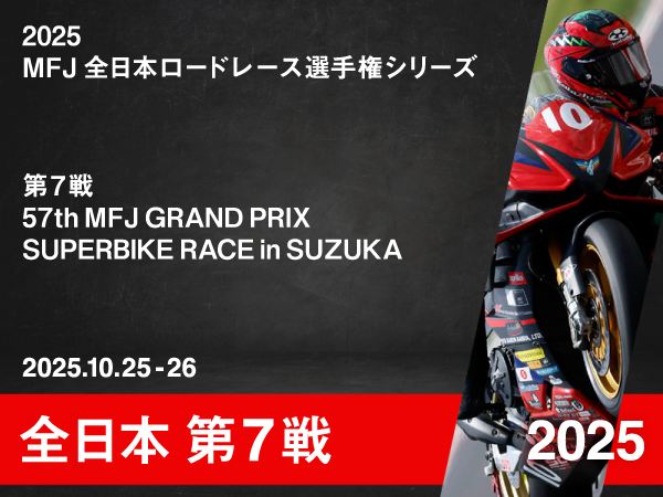 btn_ban_racereport_2025_aj_rd7 2025 MFJ全日本ロードレース選手権シリーズ 第7戦 57th MFJ GRAND PRIX SUPERBIKE RACE in SUZUKA|Team TATARA