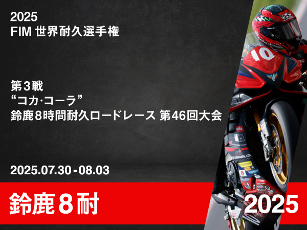 btn_ban_racereport_2025_ewc8h_rd3 2025 FIM世界耐久選手権 第3戦 “コカ・コーラ”鈴鹿8時間耐久ロードレース 第46回大会|Team TATARA