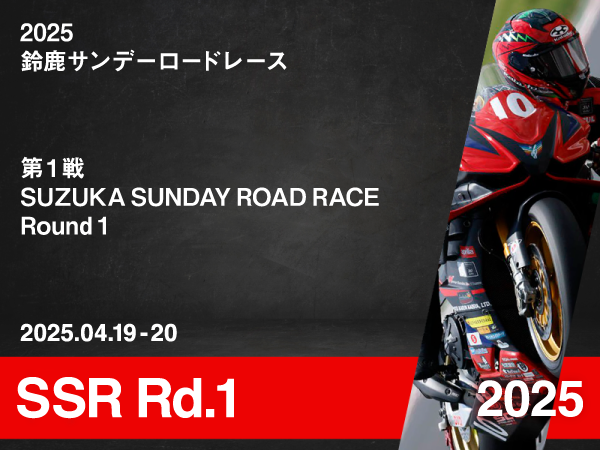btn_ban_racereport_2025_ssr_rd1 2025 鈴鹿サンデーロードレース第1戦 SUZUKA SUNDAY ROAD RACE Round 1|Team TATARA