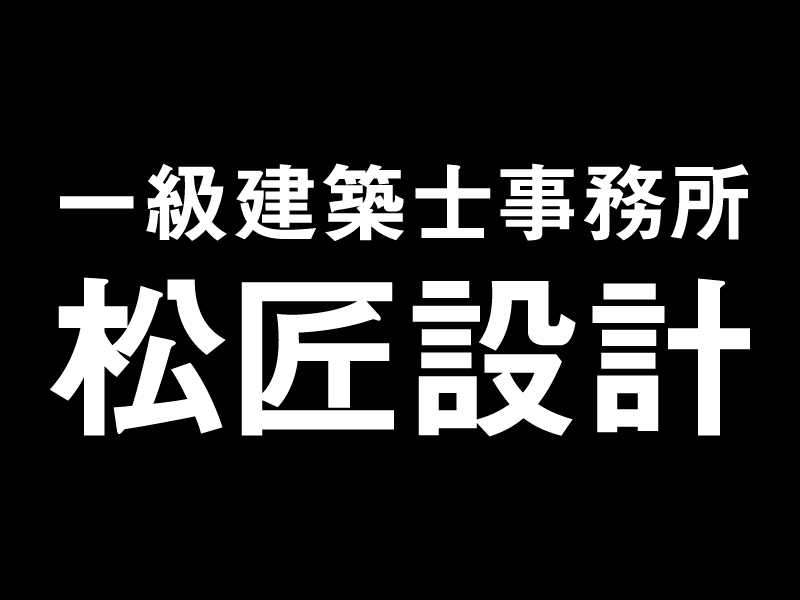 一級建築士事務所松匠設計