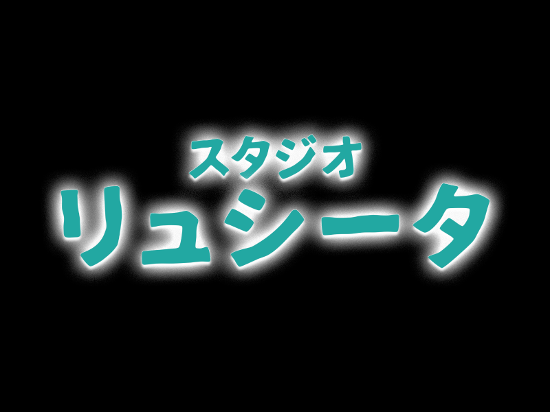 スタジオ リュシータ