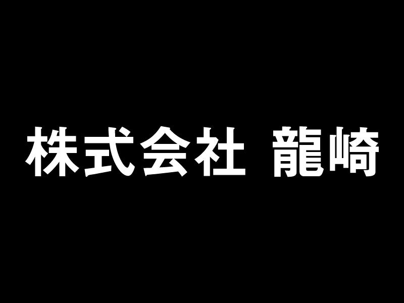 株式会社龍崎
