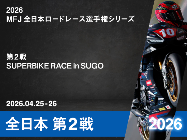 2025 MFJ全日本ロードレース選手権シリーズ 第2戦 SUPERBIKE RACE in SUGO｜Team TATARA
